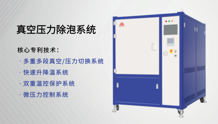 真空压力除泡系统